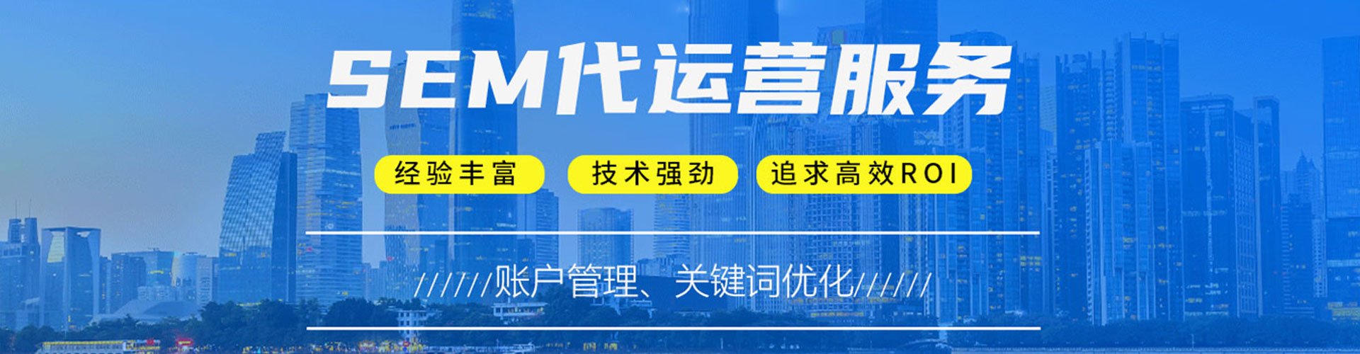 民和sem运营